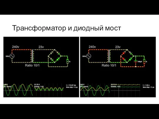 Трансформатор и диодный мост