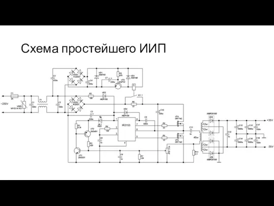 Схема простейшего ИИП