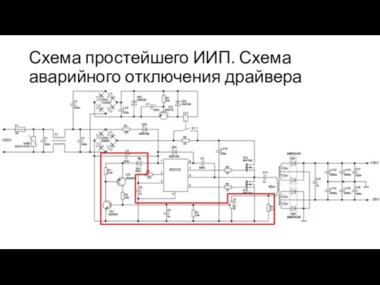 Схема простейшего ИИП. Схема аварийного отключения драйвера