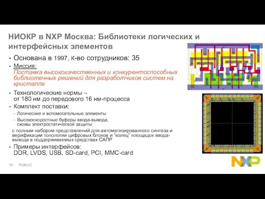 НИОКР в NXP Москва: Библиотеки логических и интерфейсных элементов Основана в