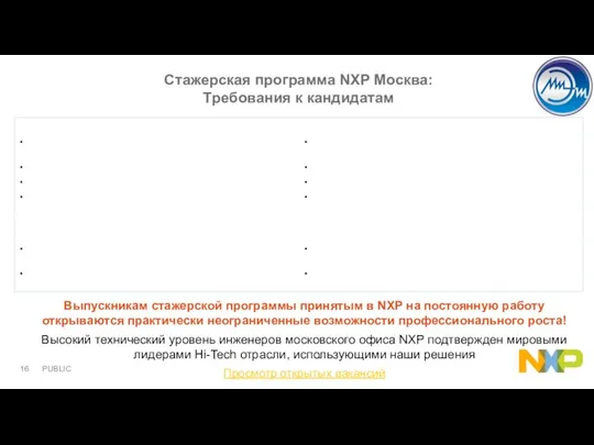 Стажерская программа NXP Москва: Требования к кандидатам Выпускникам стажерской программы принятым