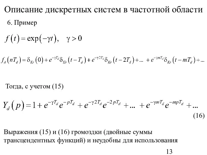 Описание дискретных систем в частотной области Тогда, с учетом (15) Выражения