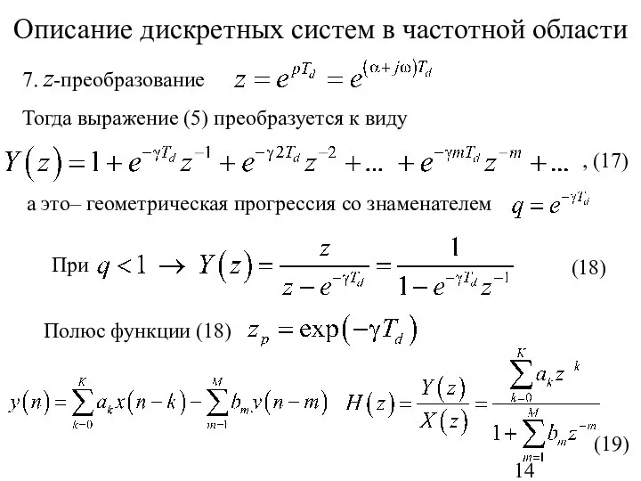 Описание дискретных систем в частотной области Тогда выражение (5) преобразуется к виду , (17) (19)