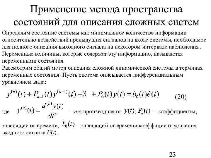 Применение метода пространства состояний для описания сложных систем Определим состояние системы