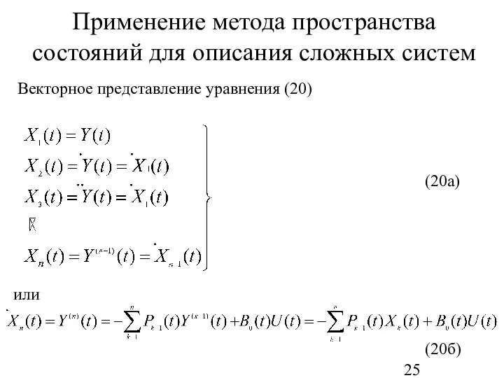 Применение метода пространства состояний для описания сложных систем Векторное представление уравнения (20) (20а) (20б) или