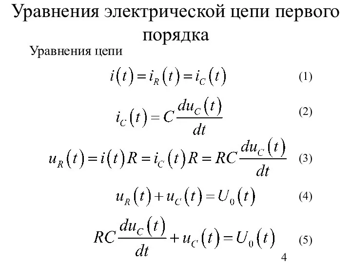 Уравнения электрической цепи первого порядка Уравнения цепи (1) (2) (3) (4) (5)