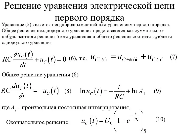 Решение уравнения электрической цепи первого порядка Уравнение (5) является неоднородным линейным