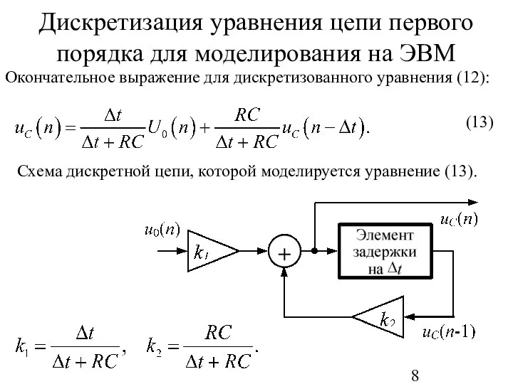 Дискретизация уравнения цепи первого порядка для моделирования на ЭВМ Окончательное выражение