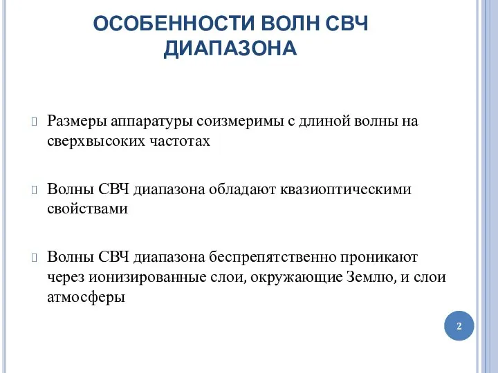 ОСОБЕННОСТИ ВОЛН СВЧ ДИАПАЗОНА Размеры аппаратуры соизмеримы с длиной волны на