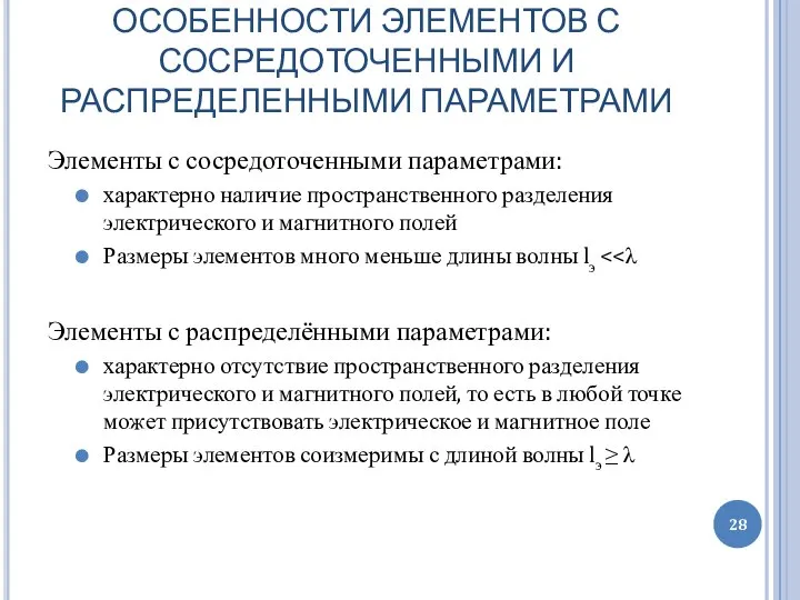 ОСОБЕННОСТИ ЭЛЕМЕНТОВ С СОСРЕДОТОЧЕННЫМИ И РАСПРЕДЕЛЕННЫМИ ПАРАМЕТРАМИ Элементы с сосредоточенными параметрами: