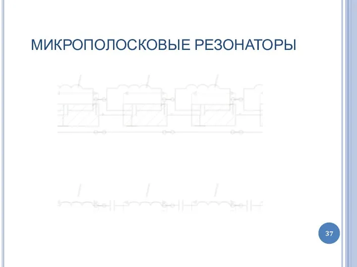 МИКРОПОЛОСКОВЫЕ РЕЗОНАТОРЫ