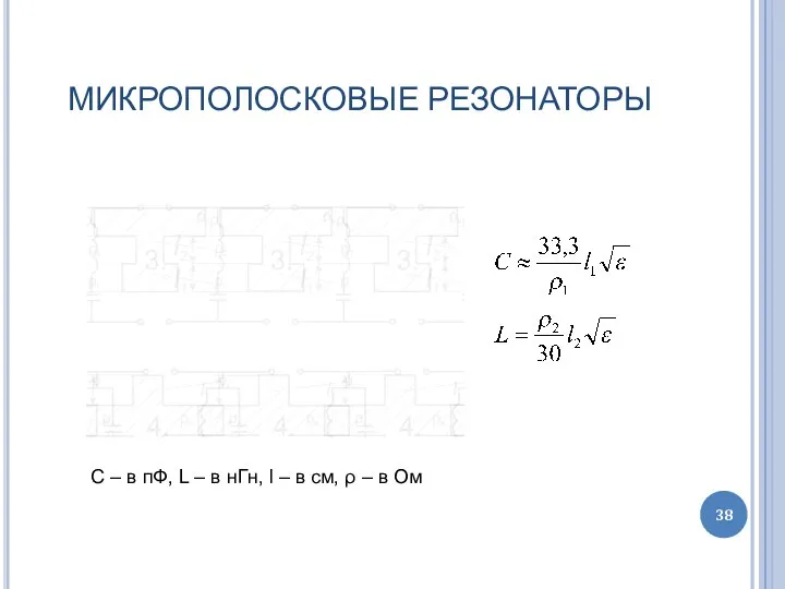 МИКРОПОЛОСКОВЫЕ РЕЗОНАТОРЫ C – в пФ, L – в нГн, l