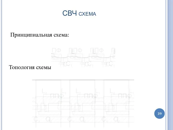 СВЧ схема Принципиальная схема: Топология схемы