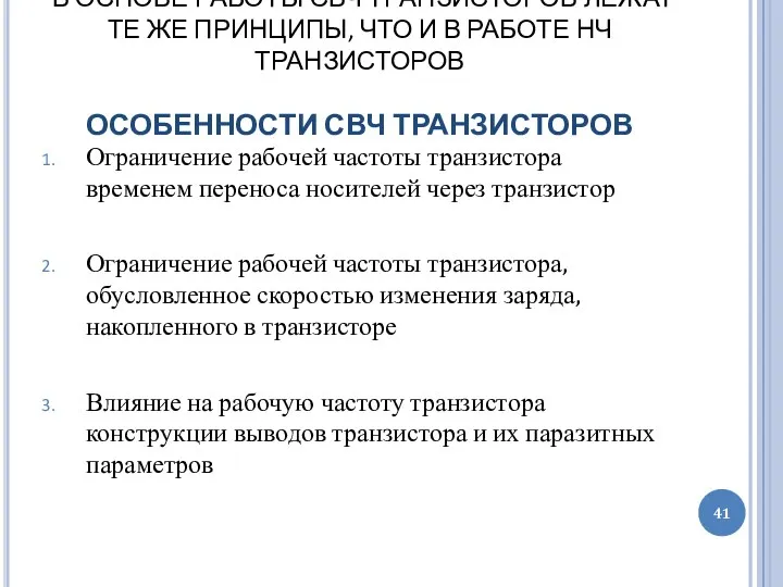 В ОСНОВЕ РАБОТЫ СВЧ ТРАНЗИСТОРОВ ЛЕЖАТ ТЕ ЖЕ ПРИНЦИПЫ, ЧТО И