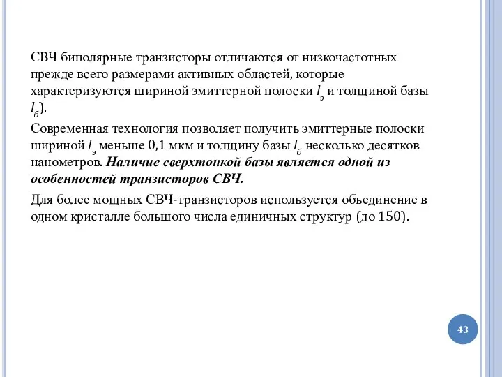 СВЧ биполярные транзисторы отличаются от низкочастот­ных прежде всего размерами активных областей,