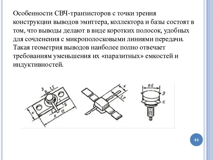 Особенности СВЧ-транзисторов с точки зрения конструкции выводов эмиттера, коллектора и базы