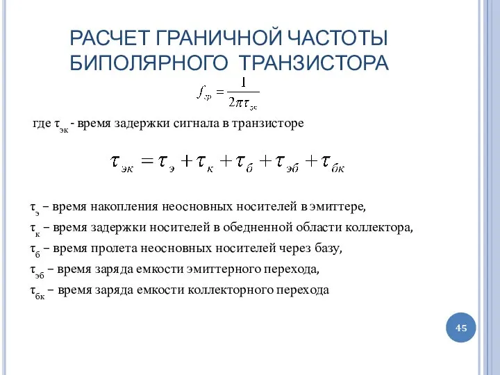 РАСЧЕТ ГРАНИЧНОЙ ЧАСТОТЫ БИПОЛЯРНОГО ТРАНЗИСТОРА где τэк - время задержки сигнала