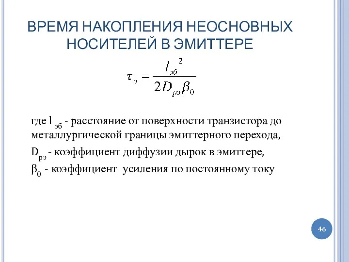 ВРЕМЯ НАКОПЛЕНИЯ НЕОСНОВНЫХ НОСИТЕЛЕЙ В ЭМИТТЕРЕ где l эб - расстояние