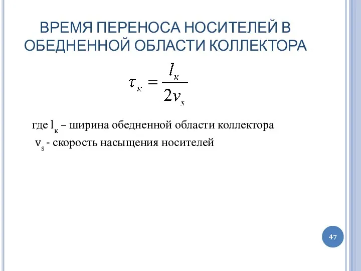 ВРЕМЯ ПЕРЕНОСА НОСИТЕЛЕЙ В ОБЕДНЕННОЙ ОБЛАСТИ КОЛЛЕКТОРА где lк – ширина