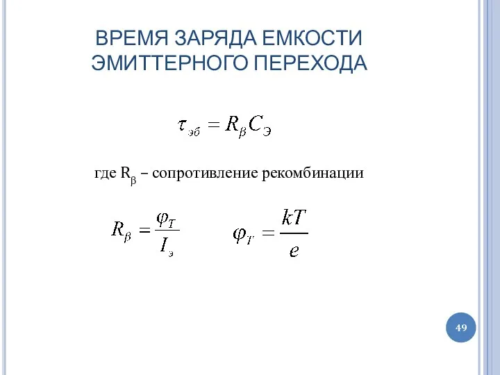 ВРЕМЯ ЗАРЯДА ЕМКОСТИ ЭМИТТЕРНОГО ПЕРЕХОДА где Rβ – сопротивление рекомбинации