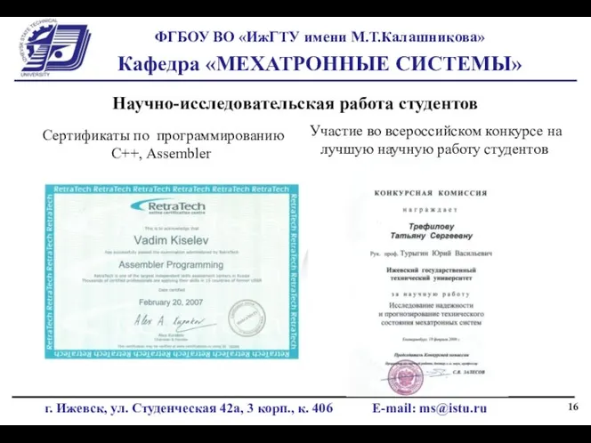 Научно-исследовательская работа студентов Сертификаты по программированию С++, Assembler Участие во всероссийском