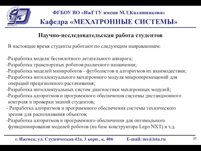 Научно-исследовательская работа студентов В настоящее время студенты работают по следующим направлениям: