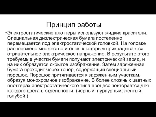 Принцип работы Электростатические плоттеры используют жидкие красители. Специальная диэлектрическая бумага постепенно