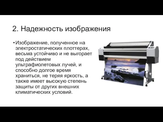 2. Надежность изображения Изображение, полученное на электростатических плоттерах, весьма устойчиво и