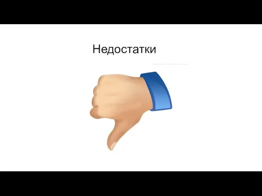 Недостатки