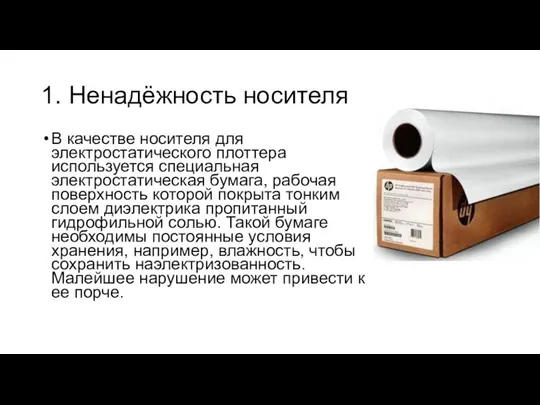 1. Ненадёжность носителя В качестве носителя для электростатического плоттера используется специальная