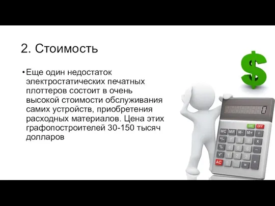 2. Стоимость Еще один недостаток электростатических печатных плоттеров состоит в очень