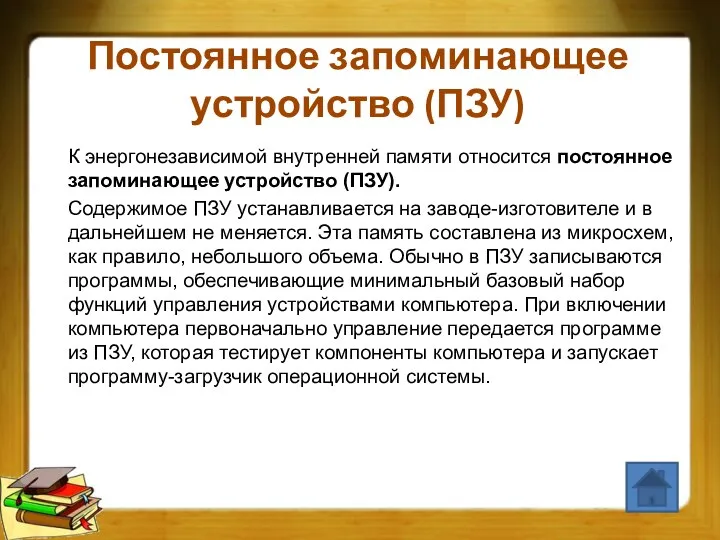 Постоянное запоминающее устройство (ПЗУ) К энергонезависимой внутренней памяти относится постоянное запоминающее