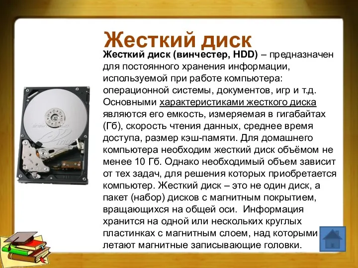 Жесткий диск Жесткий диск (винчестер, HDD) – предназначен для постоянного хранения