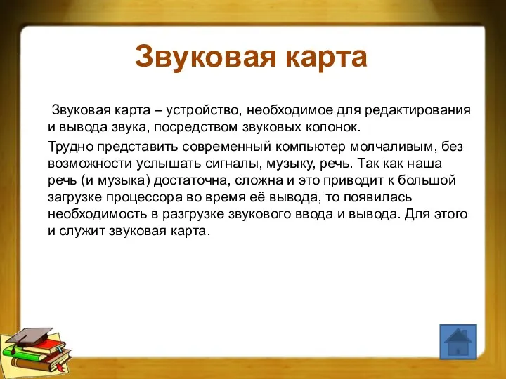 Звуковая карта Звуковая карта – устройство, необходимое для редактирования и вывода