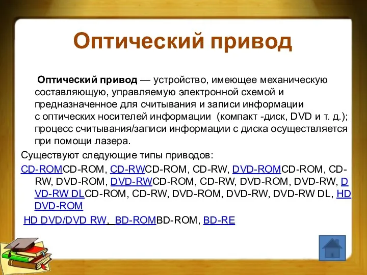 Оптический привод Оптический привод — устройство, имеющее механическую составляющую, управляемую электронной