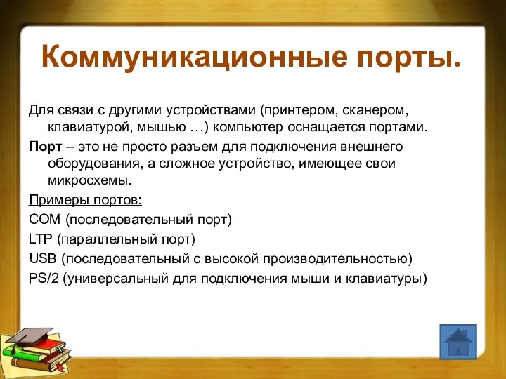 Коммуникационные порты. Для связи с другими устройствами (принтером, сканером, клавиатурой, мышью