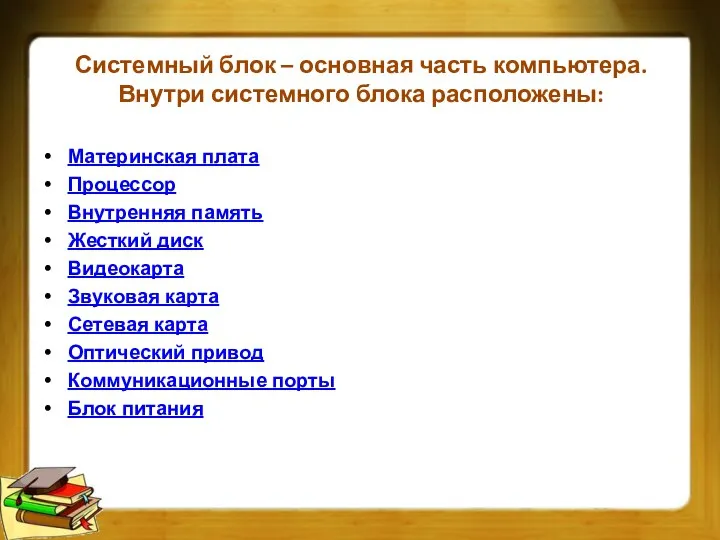 Системный блок – основная часть компьютера. Внутри системного блока расположены: Материнская