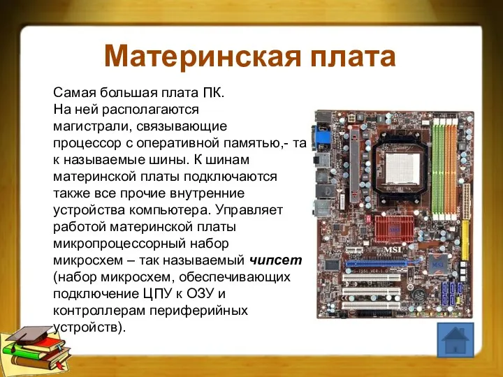 Материнская плата Самая большая плата ПК. На ней располагаются магистрали, связывающие