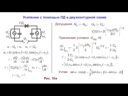 ПД + U2 ω2 U1 ω1 U0 Рис. 10в Усиление с помощью ПД в двухконтурной схеме