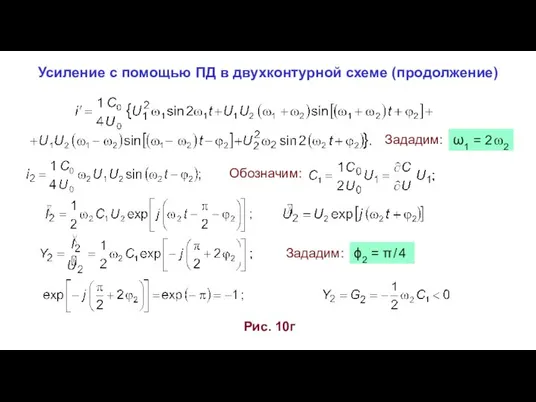 Усиление с помощью ПД в двухконтурной схеме (продолжение) Рис. 10г