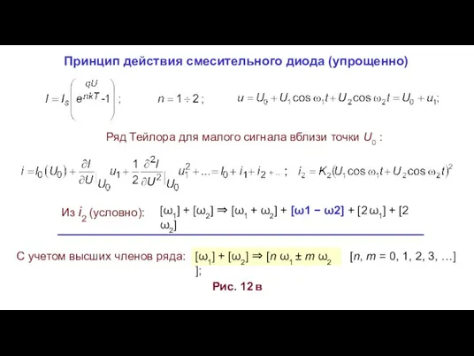 Принцип действия смесительного диода (упрощенно) Рис. 12 в