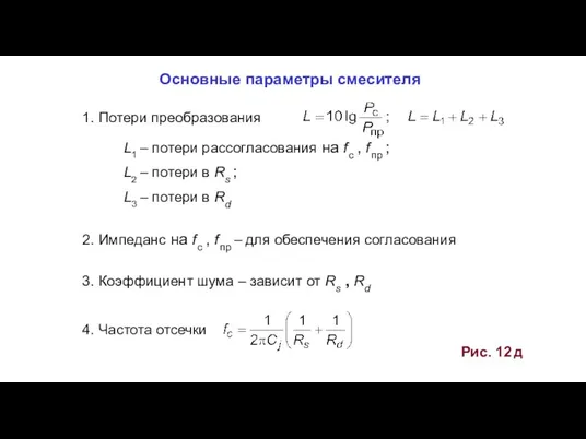 Рис. 12 д Основные параметры смесителя 2. Импеданс на f с