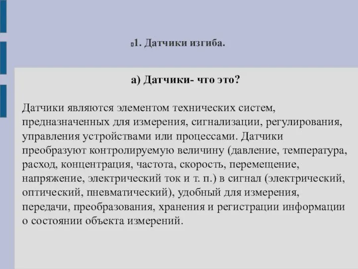 1. Датчики изгиба. а) Датчики- что это? Датчики являются элементом технических