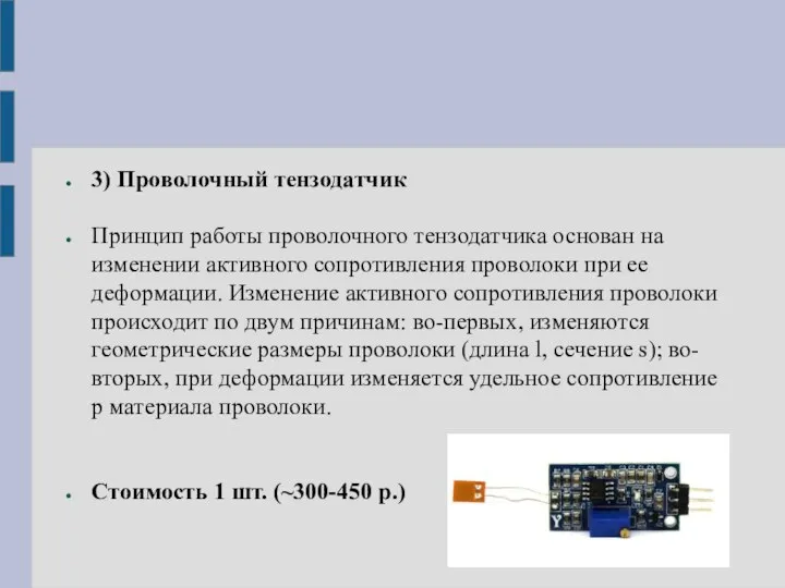 3) Проволочный тензодатчик Принцип работы проволочного тензодатчика основан на изменении активного