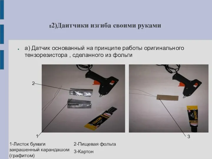 2)Даитчики изгиба своими руками а) Датчик основанный на принципе работы оригинального