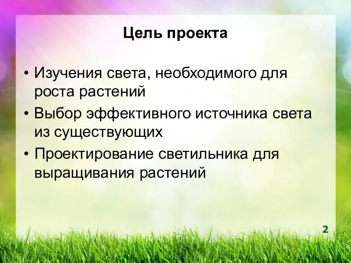 Цель проекта Изучения света, необходимого для роста растений Выбор эффективного источника