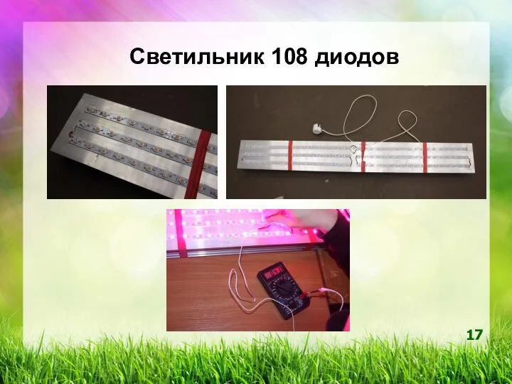 Светильник 108 диодов