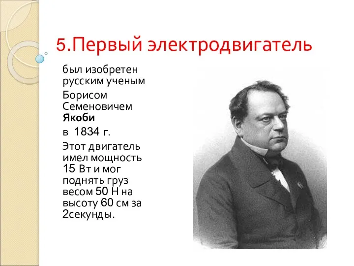 5.Первый электродвигатель был изобретен русским ученым Борисом Семеновичем Якоби в 1834