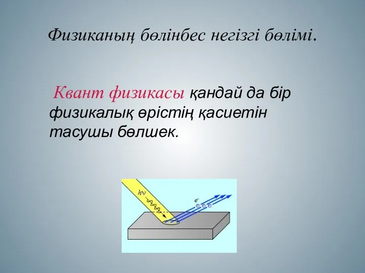 Физиканың бөлінбес негізгі бөлімі. Квант физикасы қандай да бір физикалық өрістің қасиетін тасушы бөлшек.