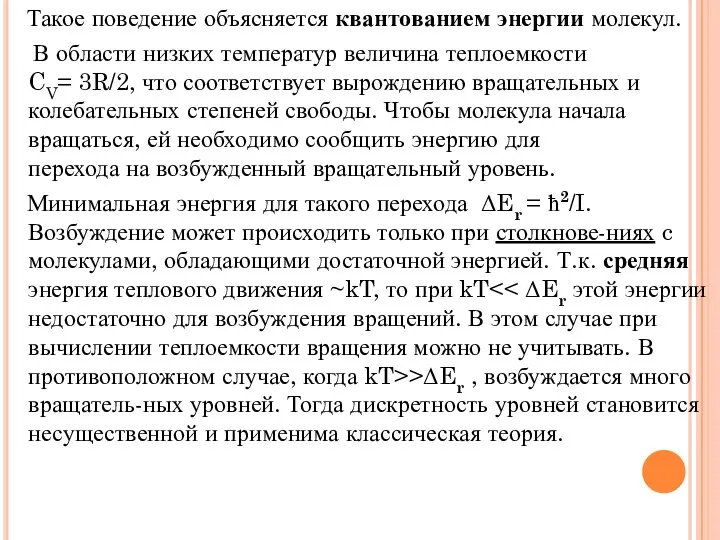 Такое поведение объясняется квантованием энергии молекул. В области низких температур величина